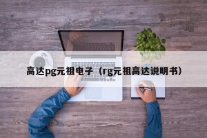 高达pg元祖电子（rg元祖高达说明书）