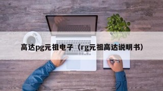 高达pg元祖电子（rg元祖高达说明书）