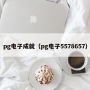 pg电子成就（pg电子5578657）
