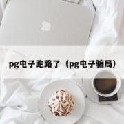 pg电子跑路了（pg电子骗局）