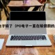 pg电子输了（PG电子一直在输很假的原因）