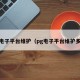 pg电子平台维护（pg电子平台维护多久）