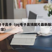 pg电子高手（pg电子赢钱图片最新版本更新内容）