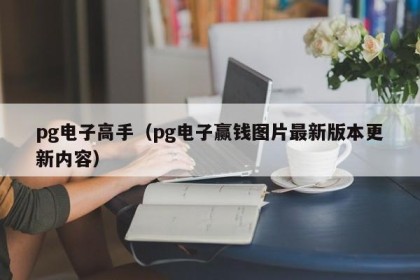 pg电子高手（pg电子赢钱图片最新版本更新内容）