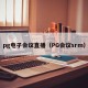 pg电子会议直播（PG会议srm）