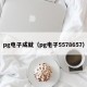 pg电子成就（pg电子5578657）