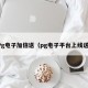 Pg电子加倍送（pg电子平台上线送）