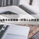 pg电子大奖视频（方得人心的意思）