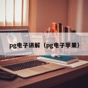 pg电子讲解（pg电子苹果）