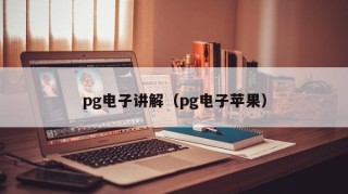 pg电子讲解（pg电子苹果）