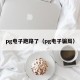 pg电子跑路了（pg电子骗局）