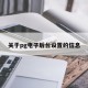 关于pg电子后台设置的信息