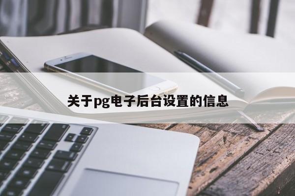 关于pg电子后台设置的信息